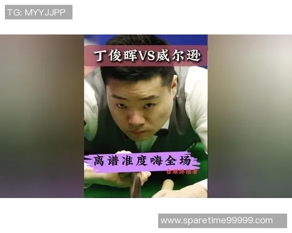 丁俊晖与威尔逊精彩对决录像回放经典瞬间不容错过