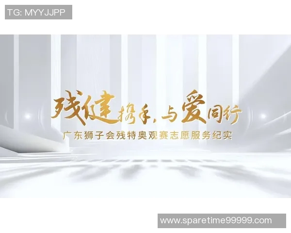 特奥精神传承与发展助力残障人士实现自我价值与社会融入