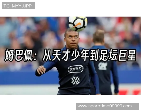 姆巴佩：从天才少年到世界足球之巅的传奇旅程与未来展望