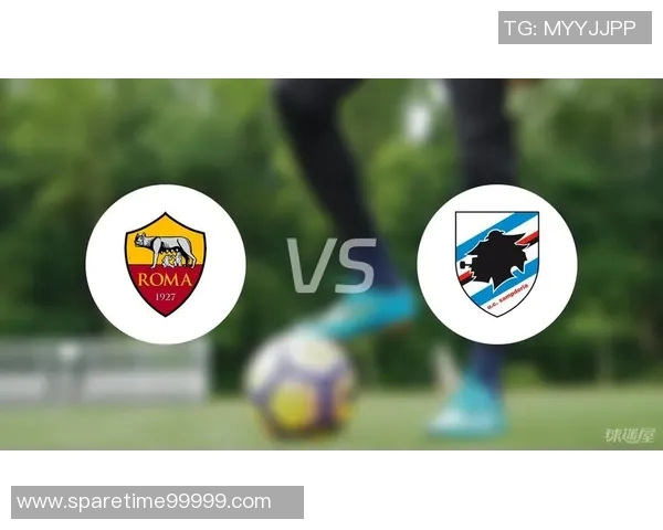 桑普多利亚与罗马历史交锋回顾及战绩分析